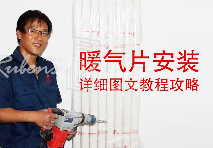 91看片网在线观看，暖气片安装图文教程攻略